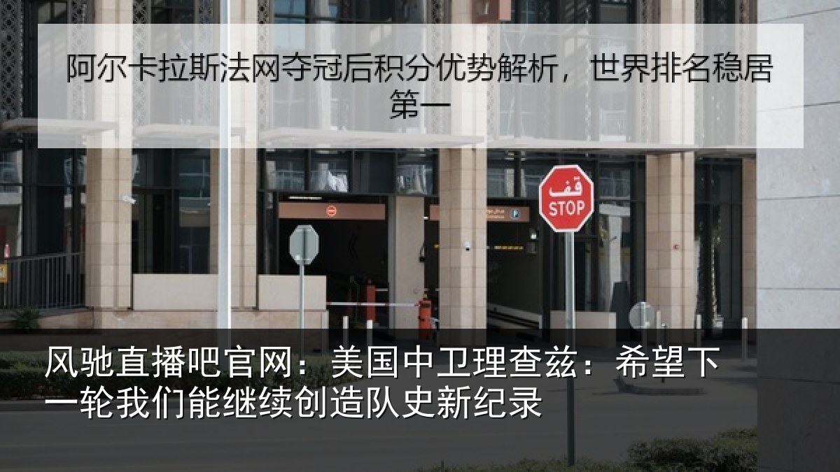风驰直播吧官网:美国中卫理查兹:希望相关情况新纪录