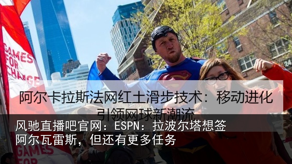 风驰直播吧官网:ESPN:拉波相关情况斯,但还有更多任务