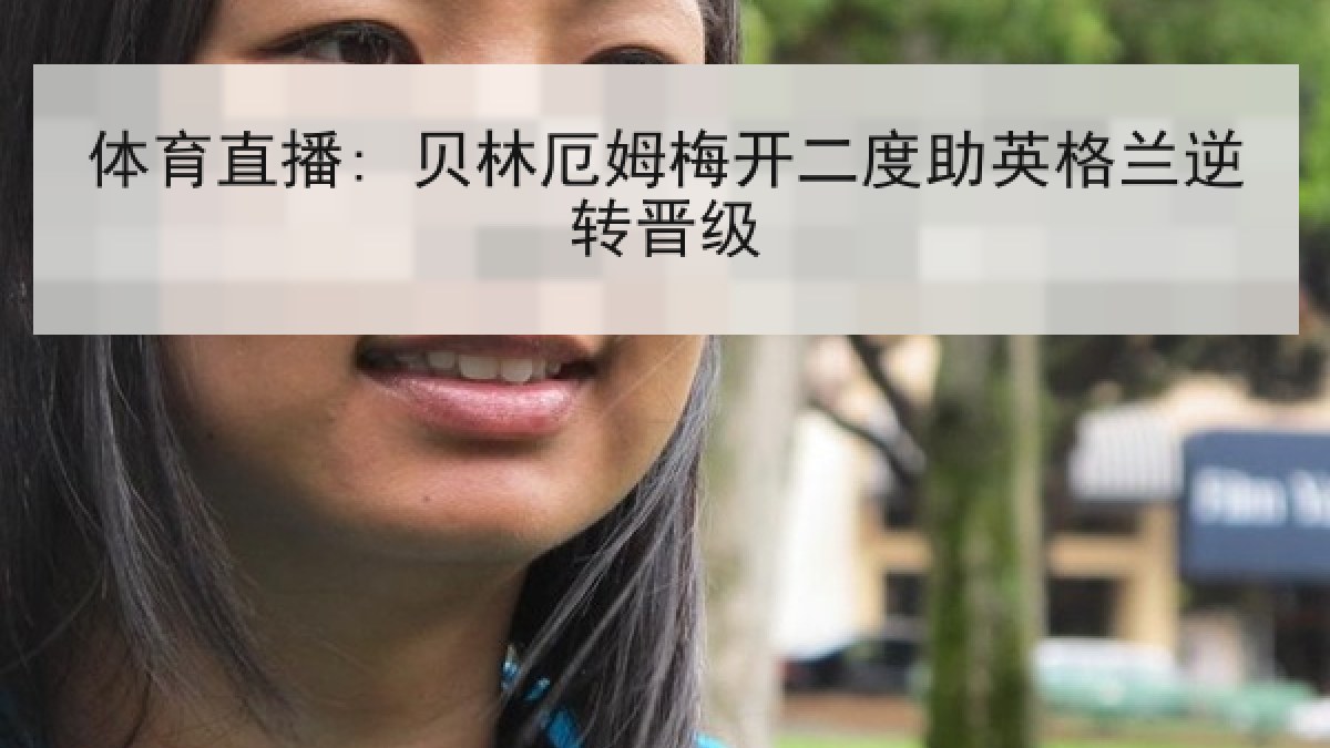 体育直播: 贝林厄姆梅开二度助英格兰逆转晋级