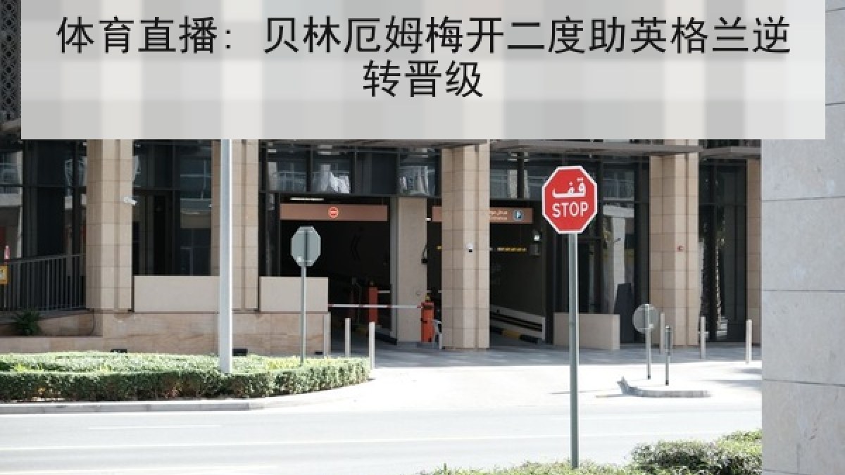 体育直播: 贝林厄姆梅开二度助英格兰逆转晋级