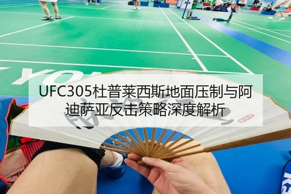 UFC305杜普莱西斯地面压制与阿迪萨亚反击策略深度解析