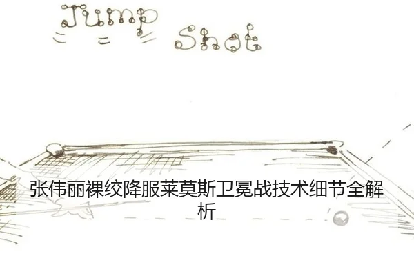 zhang-wei-li-luo-jiao-xiang-fu-lai-mo-si-wei-mian-zhan-ji-shu-xi-jie-quan-jie-xi-3-234.jpg
