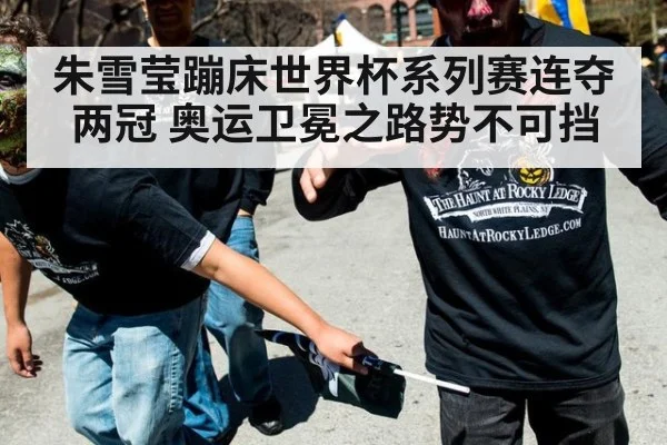 朱雪莹蹦床世界杯系列赛连夺两冠 奥运卫冕之路势不可挡