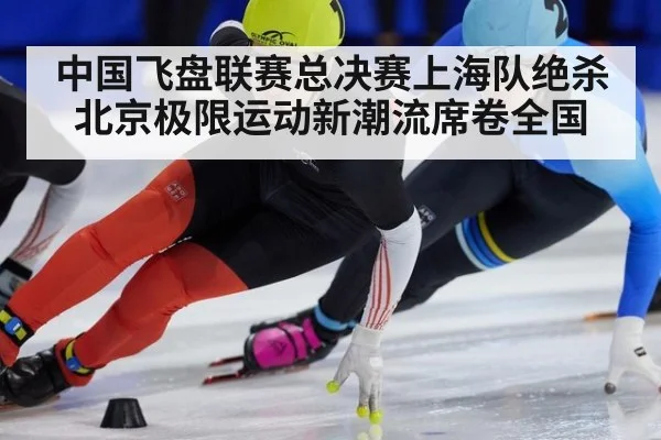 中国飞盘联赛总决赛上海队绝杀北京极限运动新潮流席卷全国