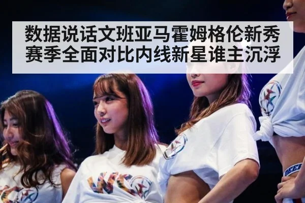 数据说话文班亚马霍姆格伦新秀赛季全面对比内线新星谁主沉浮